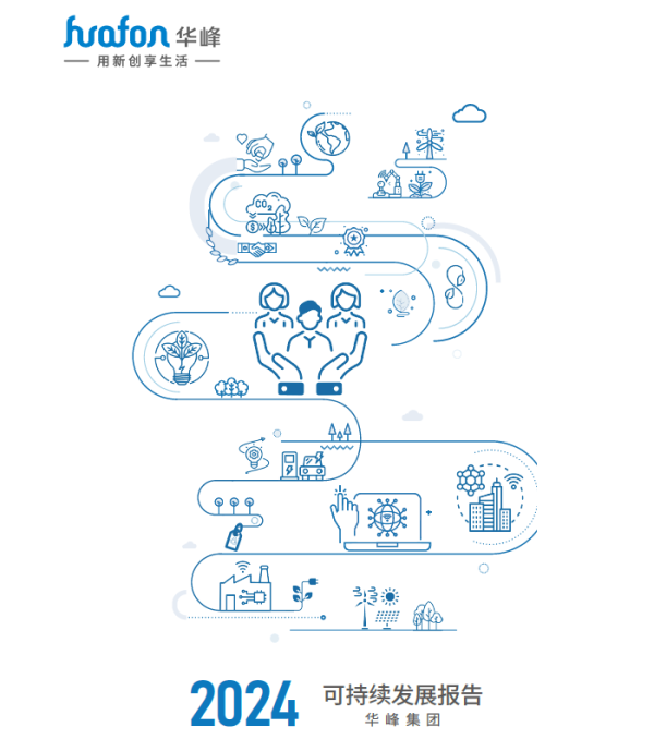 炒股证券配资网 步履不停！华峰集团正式发布2024年度可持续发展报告